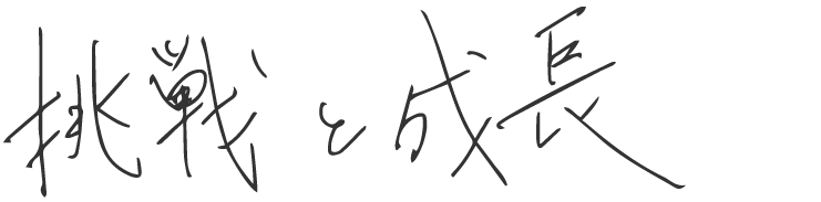 挑戦と成長