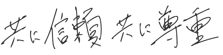 共に信頼共に尊重