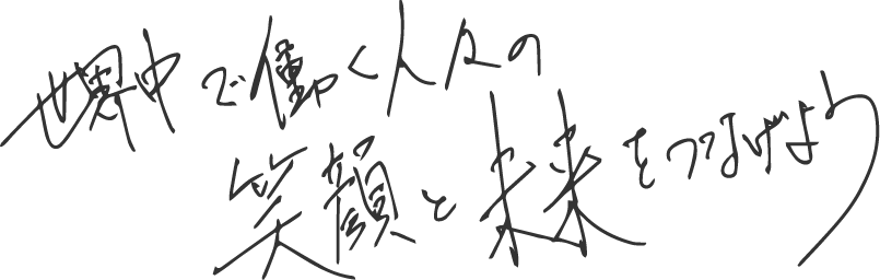 世界中で働く人々の笑顔と未来をつなげよう